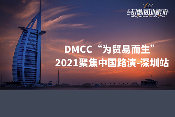 阿聯(lián)酋DMCC“為貿(mào)易而生”2021聚焦中國路演—深圳站