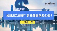 美股三度熔斷，金融崩盤(pán)，對(duì)普通人意味著什么？