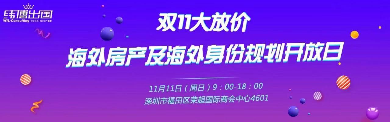 海外房產也過雙十一，豪禮等你拿！